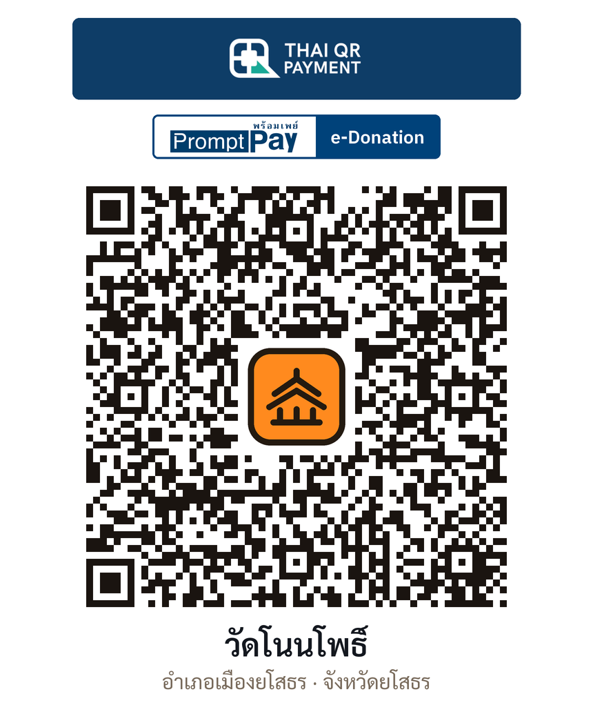QR e-Donation วัดโนนโพธิ์ จ.ยโสธร (ตรวจสอบแล้ว)