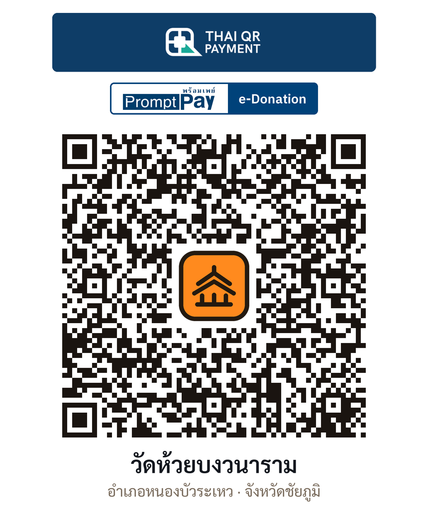QR e-Donation วัดห้วยบงวนาราม จ.ชัยภูมิ (ตรวจสอบแล้ว)