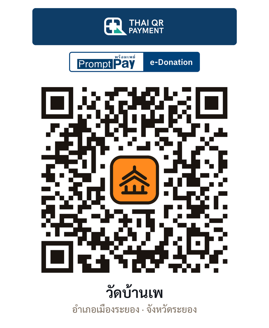 QR e-Donation วัดบ้านเพ จ.ระยอง (ตรวจสอบแล้ว)