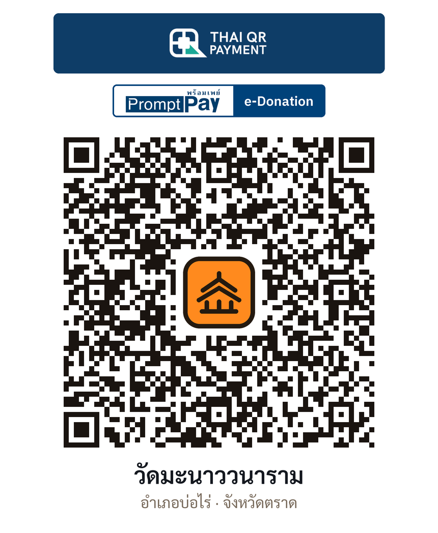 QR e-Donation วัดมะนาววนาราม จ.ตราด (ตรวจสอบแล้ว)