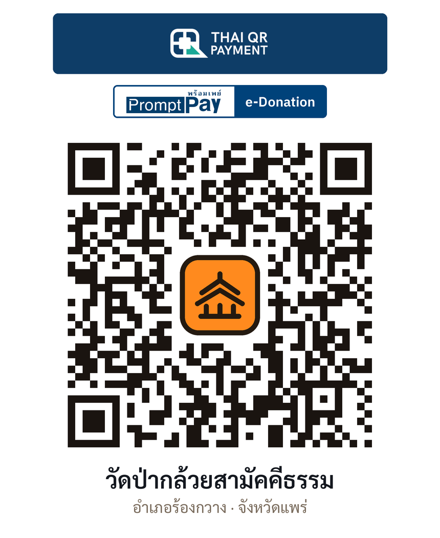 QR e-Donation วัดป่ากล้วยสามัคคีธรรม จ.แพร่ (ตรวจสอบแล้ว)