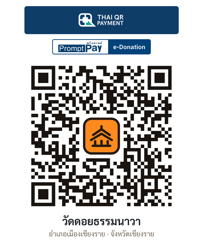 QR e-Donation วัดดอยธรรมนาวา จ.เชียงราย (ตรวจสอบแล้ว)