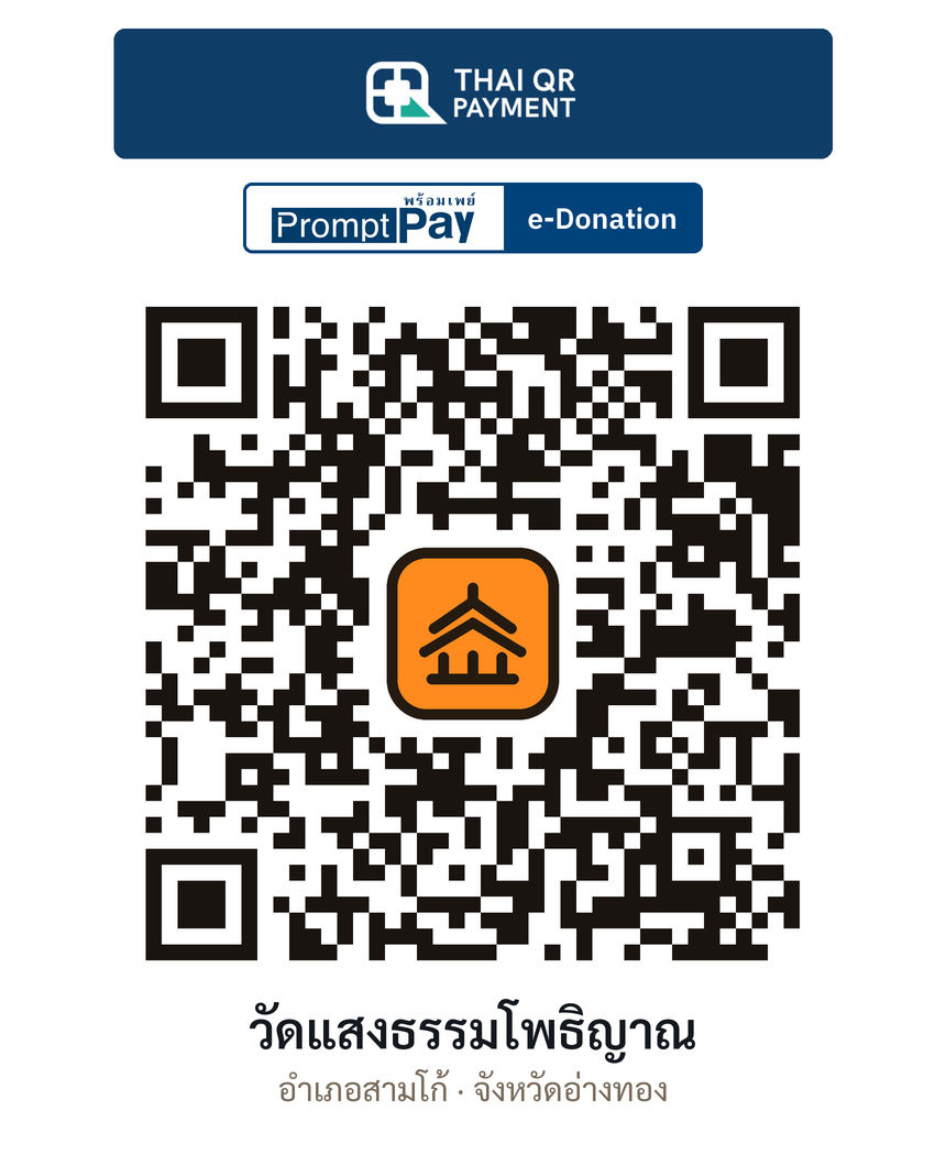 QR e-Donation วัดแสงธรรมโพธิญาณ จ.อ่างทอง (ตรวจสอบแล้ว)