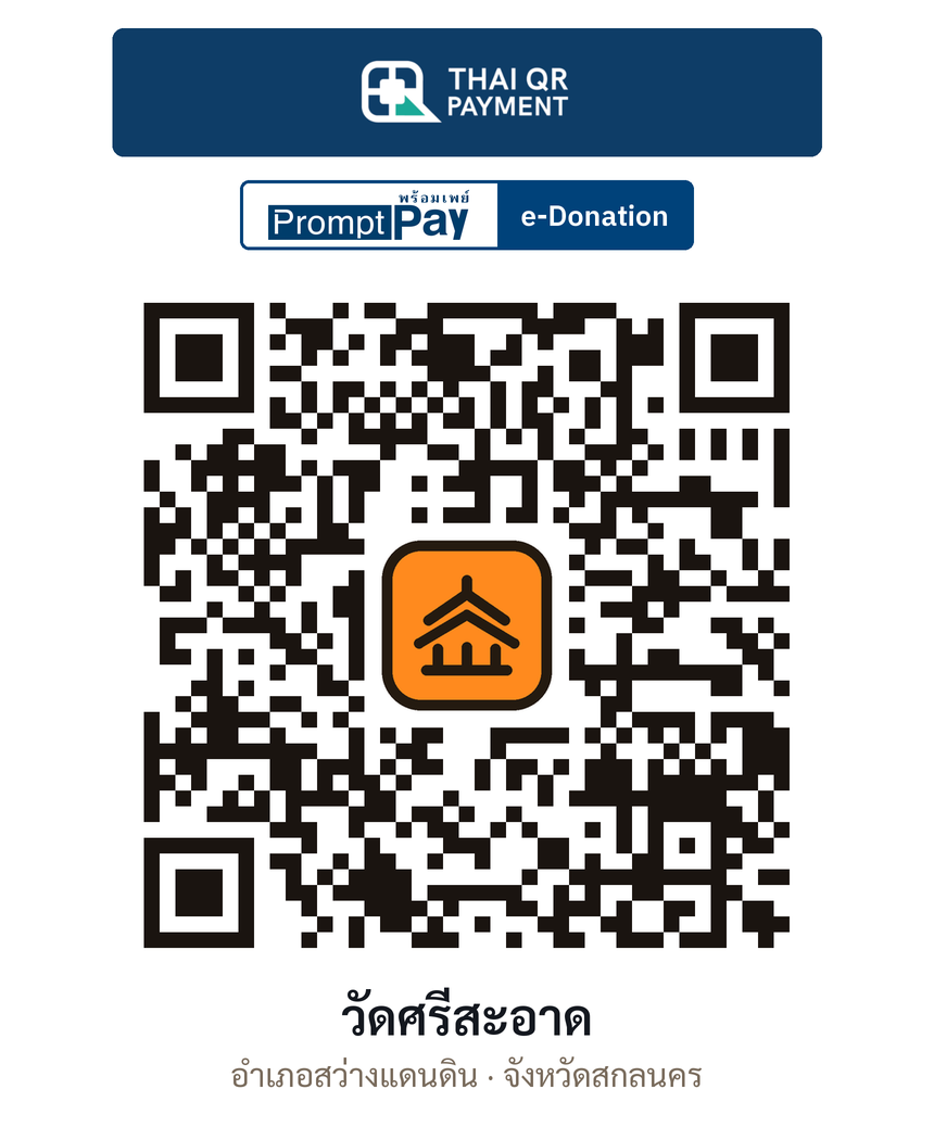 QR e-Donation วัดศรีสะอาด จ.สกลนคร (ตรวจสอบแล้ว)