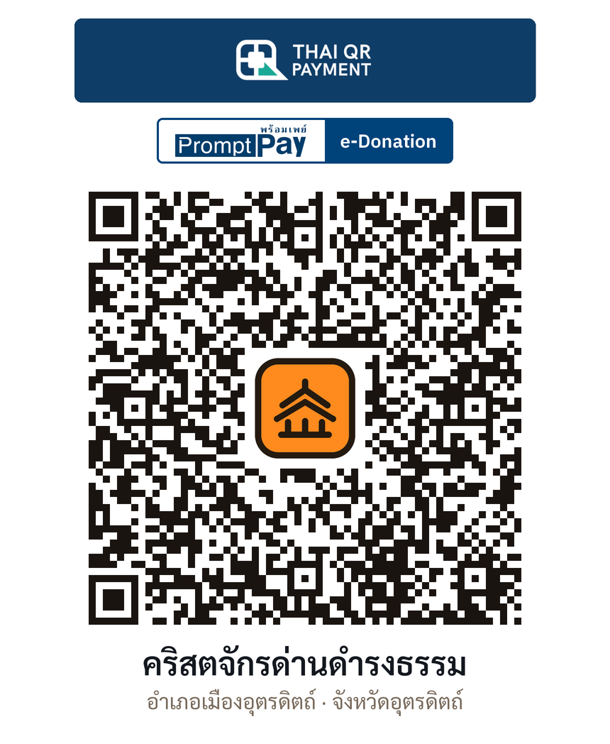 QR e-Donation คริสตจักรด่านดำรงธรรม จ.อุตรดิตถ์ (ตรวจสอบแล้ว)