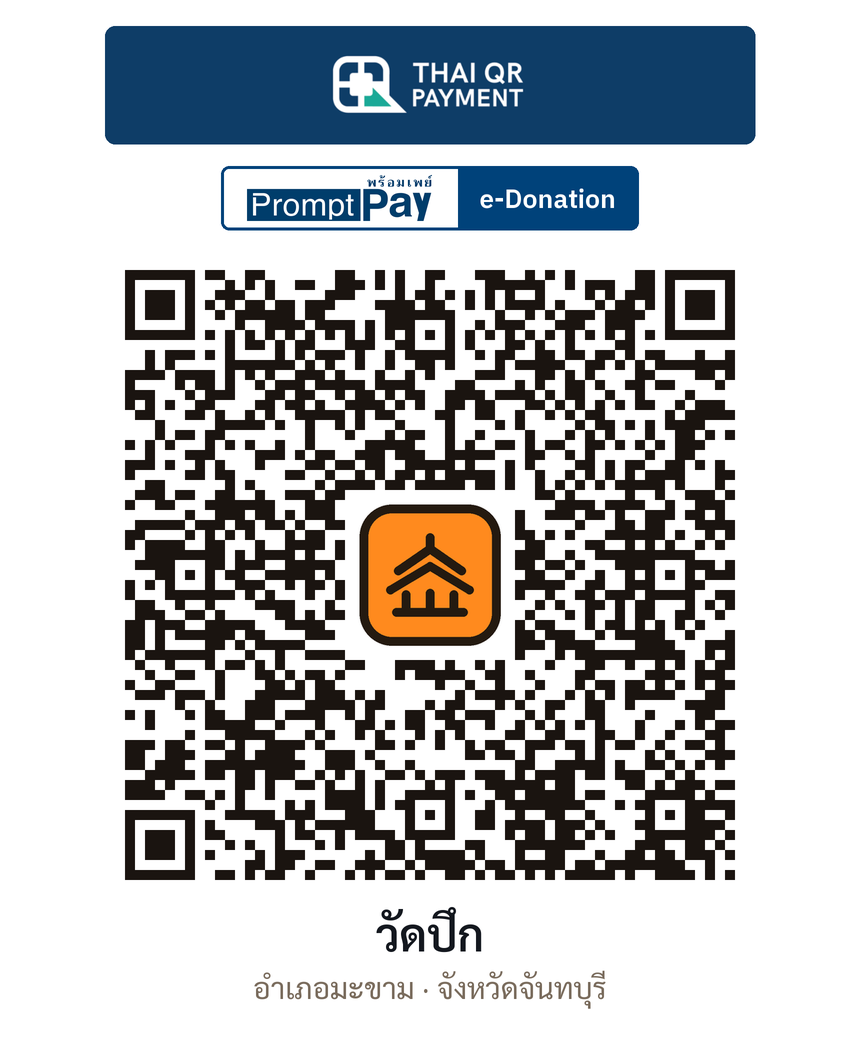 QR e-Donation วัดปึก จ.จันทบุรี (ตรวจสอบแล้ว)