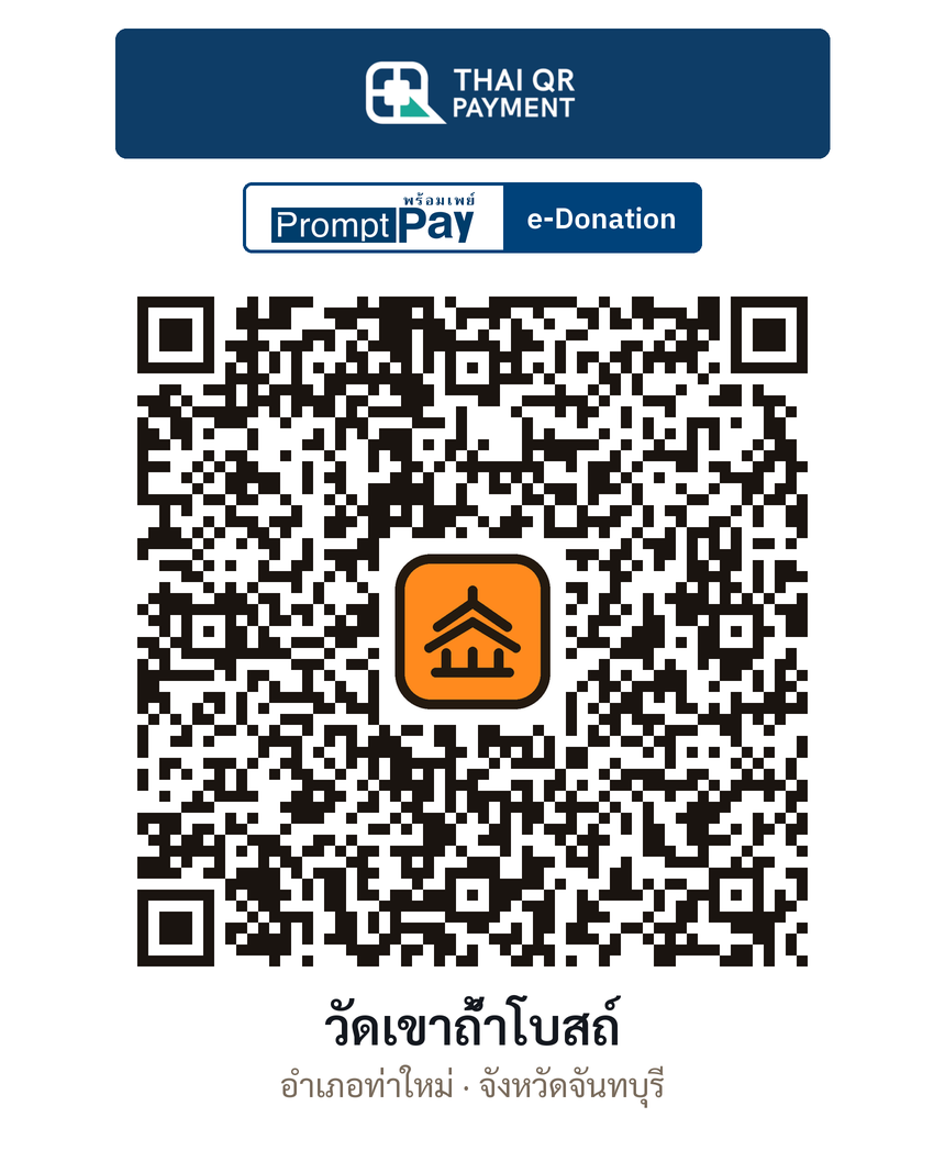 QR e-Donation วัดเขาถ้ำโบสถ์ จ.จันทบุรี (ตรวจสอบแล้ว)