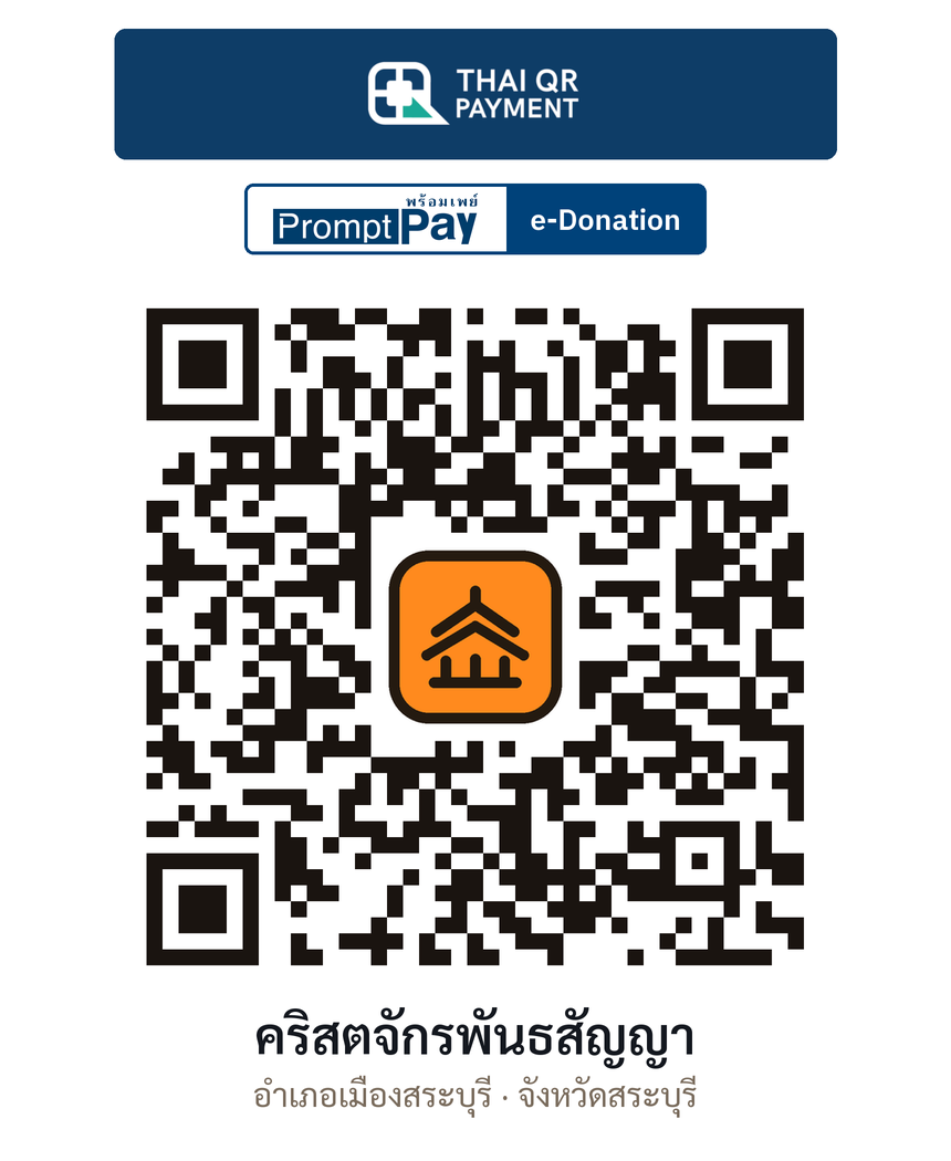 QR e-Donation คริสตจักรพันธสัญญา จ.สระบุรี (ตรวจสอบแล้ว)