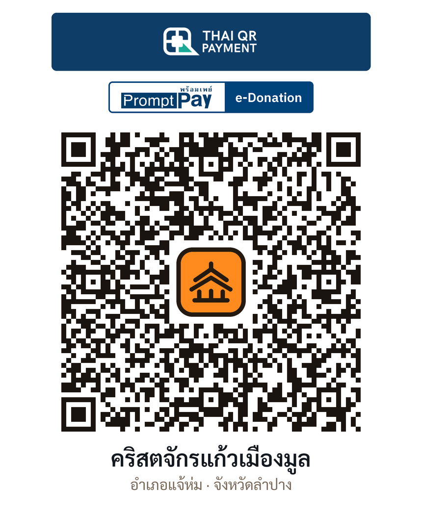 QR e-Donation คริสตจักรแก้วเมืองมูล จ.ลำปาง (ตรวจสอบแล้ว)
