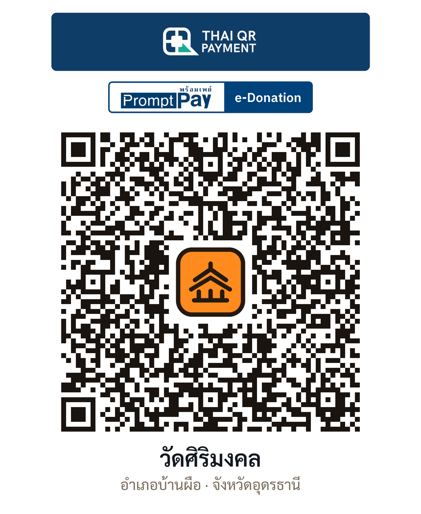 QR e-Donation วัดศิริมงคล จ.อุดรธานี (ตรวจสอบแล้ว)