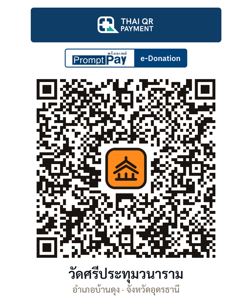 QR e-Donation วัดศรีประทุมวนาราม จ.อุดรธานี (ตรวจสอบแล้ว)