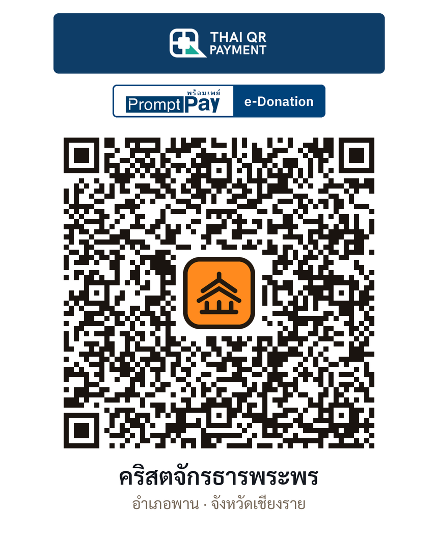 QR e-Donation คริสตจักรธารพระพร จ.เชียงราย (ตรวจสอบแล้ว)