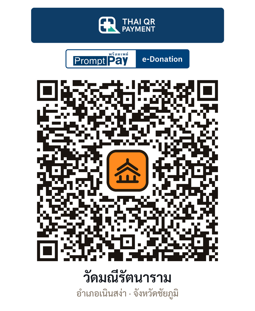 QR e-Donation วัดมณีรัตนาราม จ.ชัยภูมิ (ตรวจสอบแล้ว)