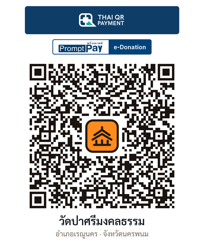 QR e-Donation วัดป่าศรีมงคลธรรม จ.นครพนม (ตรวจสอบแล้ว)