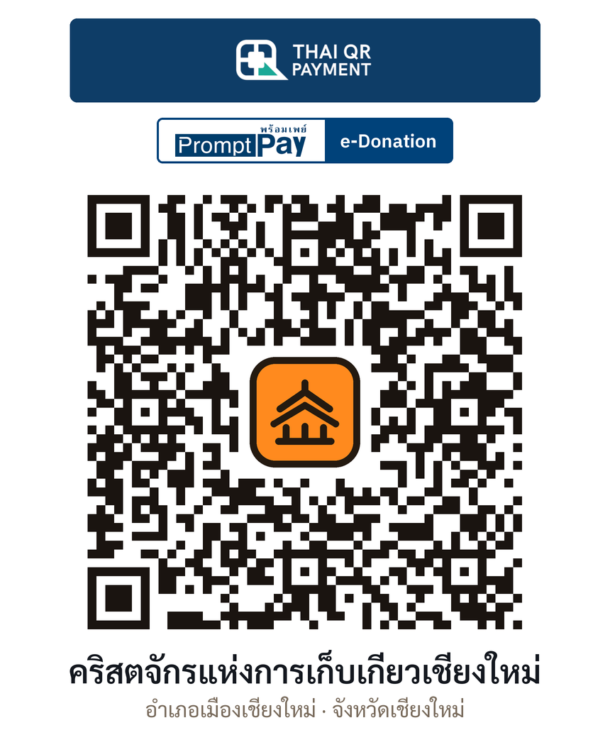 QR e-Donation คริสตจักรแห่งการเก็บเกี่ยวเชียงใหม่ จ.เชียงใหม่ (ตรวจสอบแล้ว)