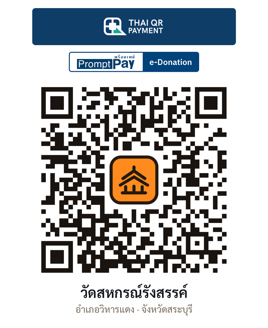 QR e-Donation วัดสหกรณ์รังสรรค์ จ.สระบุรี (ตรวจสอบแล้ว)