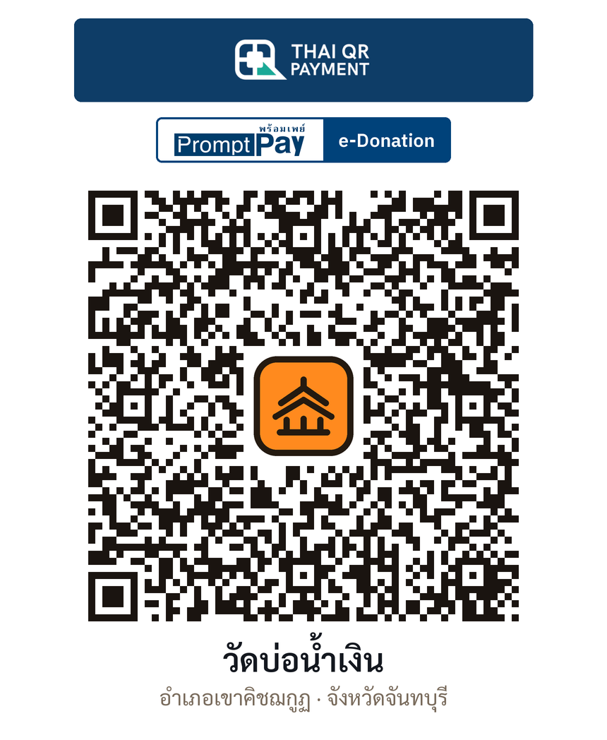 QR e-Donation วัดบ่อน้ำเงิน จ.จันทบุรี (ตรวจสอบแล้ว)