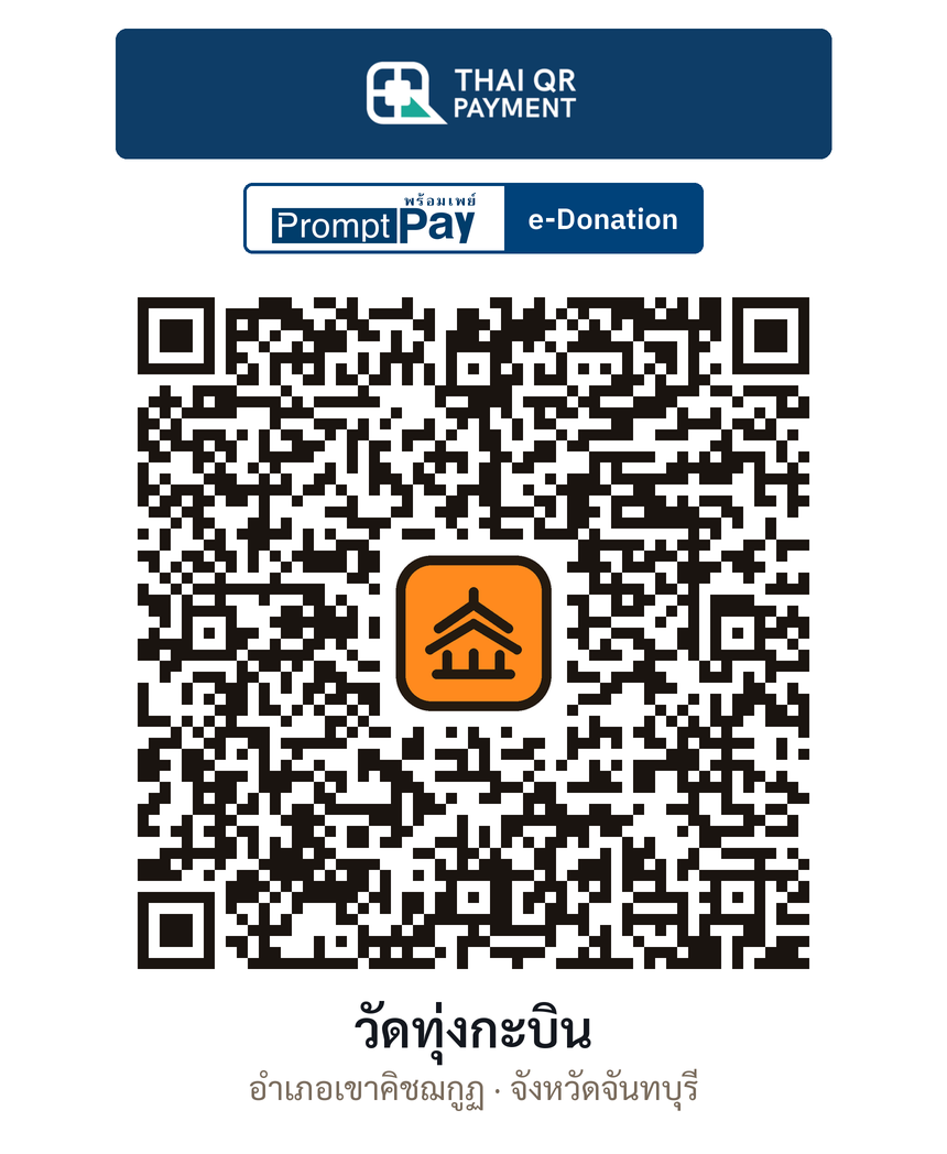 QR e-Donation วัดทุ่งกะบิน จ.จันทบุรี (ตรวจสอบแล้ว)