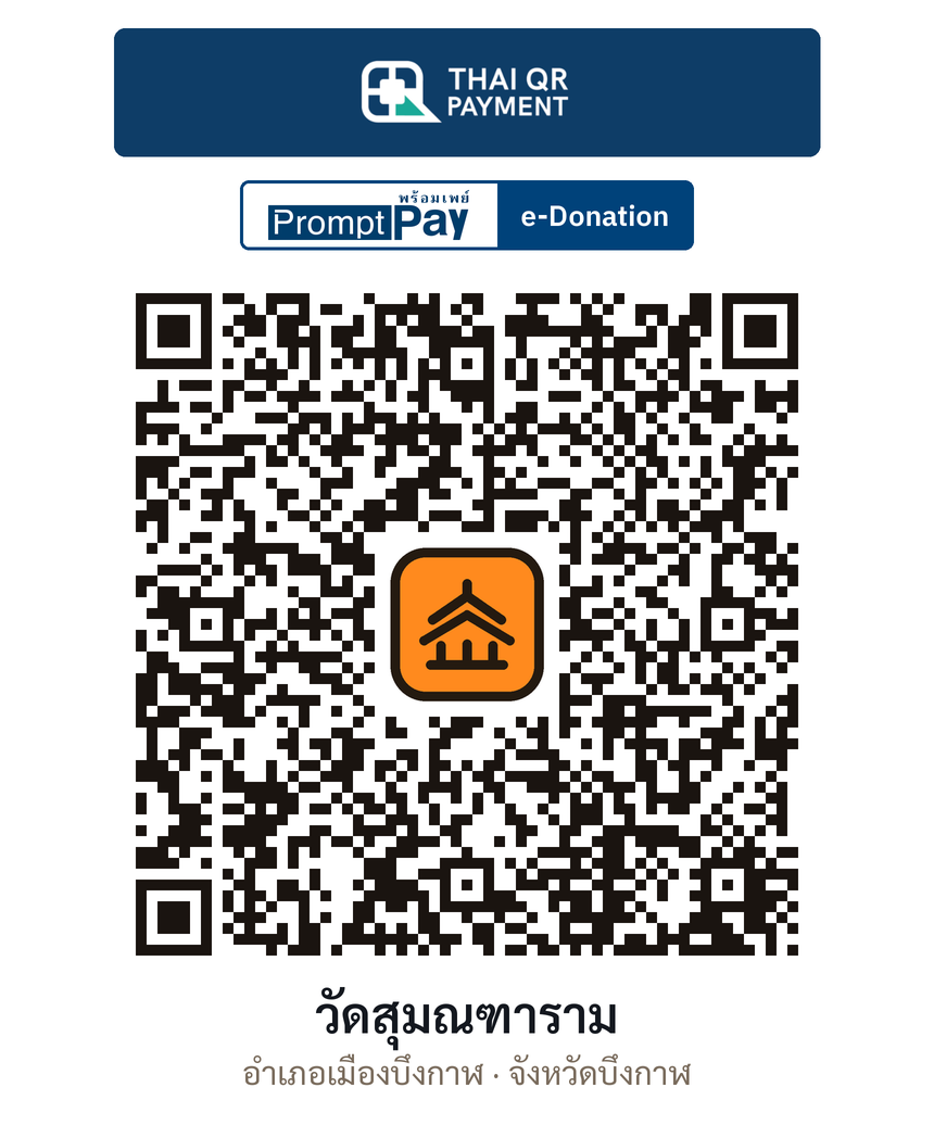 QR e-Donation วัดสุมณฑาราม จ.บึงกาฬ (ตรวจสอบแล้ว)