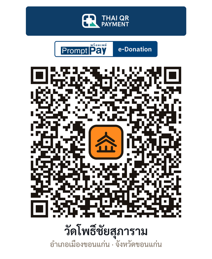 QR e-Donation วัดโพธิ์ชัยสุภาราม จ.ขอนแก่น (ตรวจสอบแล้ว)