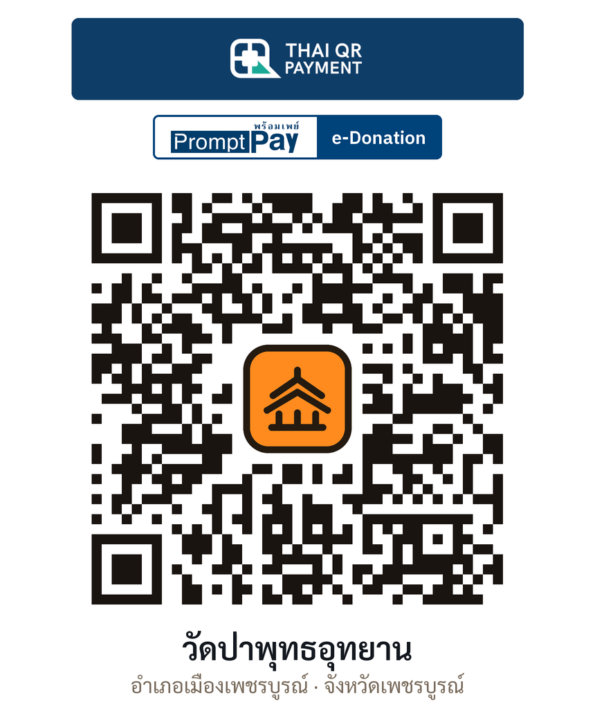 QR e-Donation วัดป่าพุทธอุทยาน จ.เพชรบูรณ์ (ตรวจสอบแล้ว)