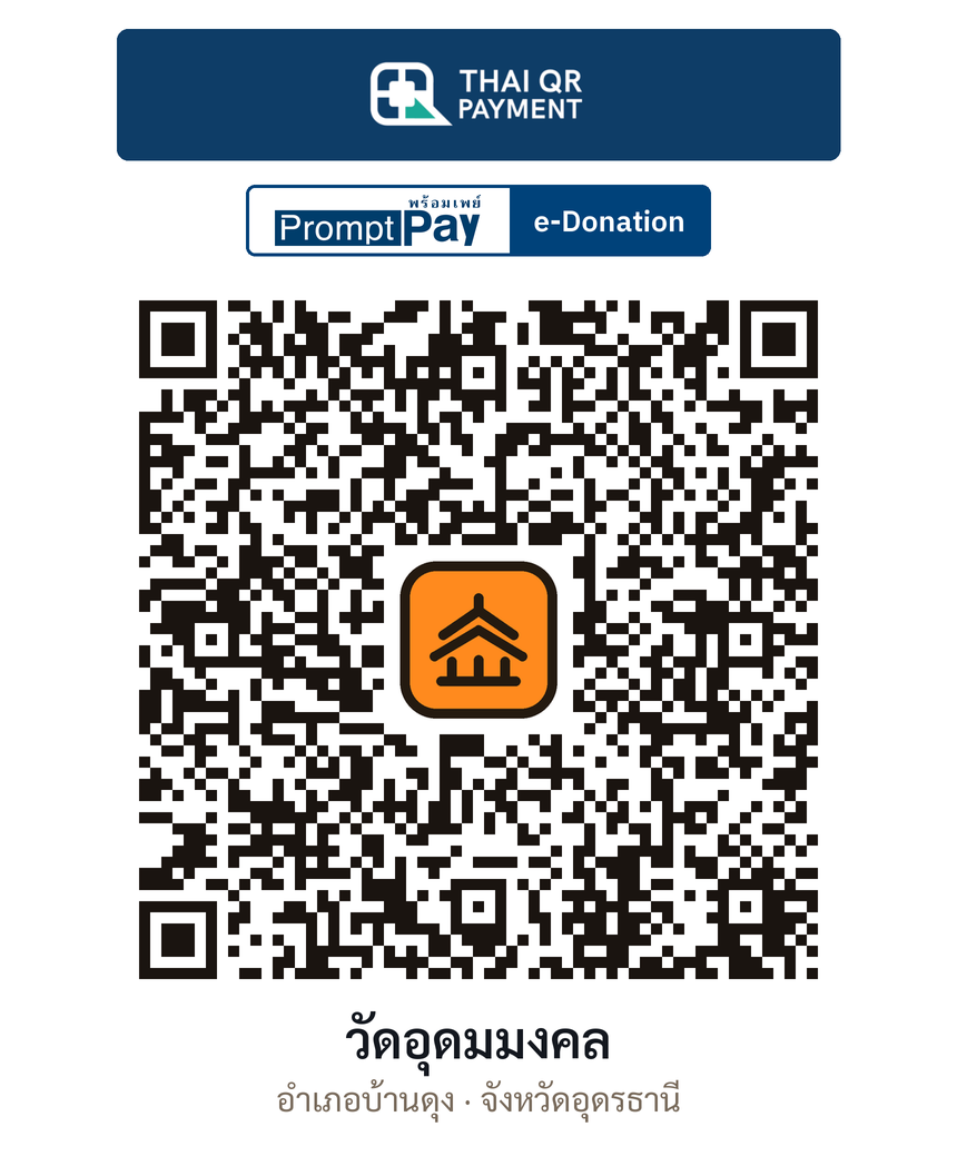 QR e-Donation วัดอุดมมงคล จ.อุดรธานี (ตรวจสอบแล้ว)