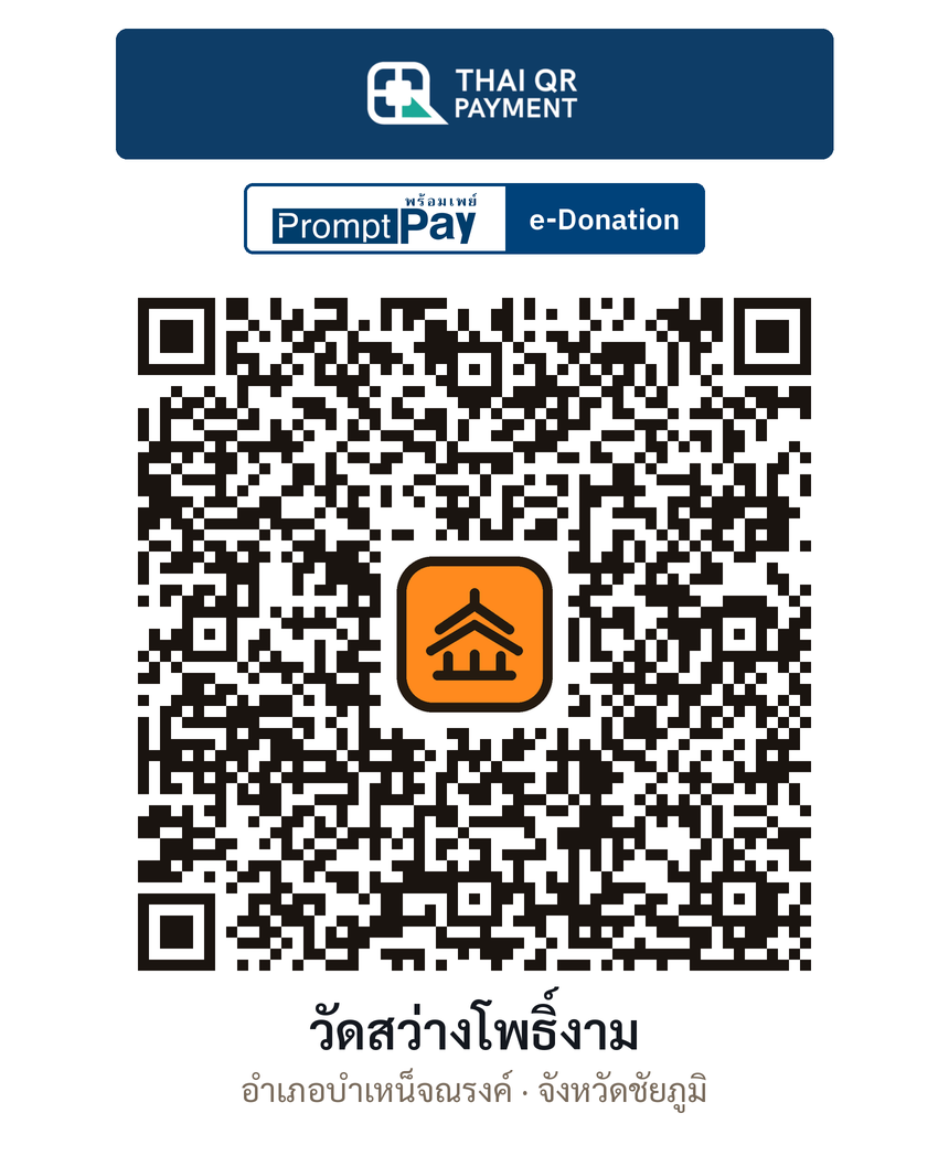 QR e-Donation วัดสว่างโพธิ์งาม จ.ชัยภูมิ (ตรวจสอบแล้ว)