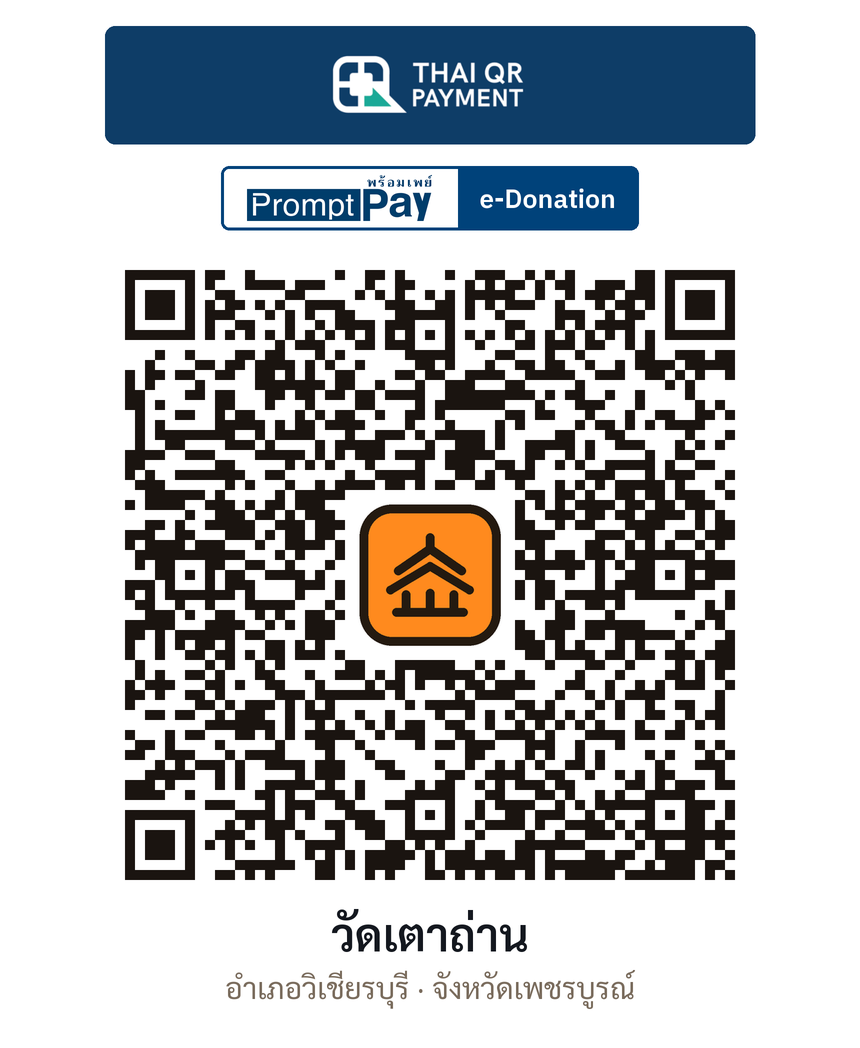 QR e-Donation วัดเตาถ่าน จ.เพชรบูรณ์ (ตรวจสอบแล้ว)