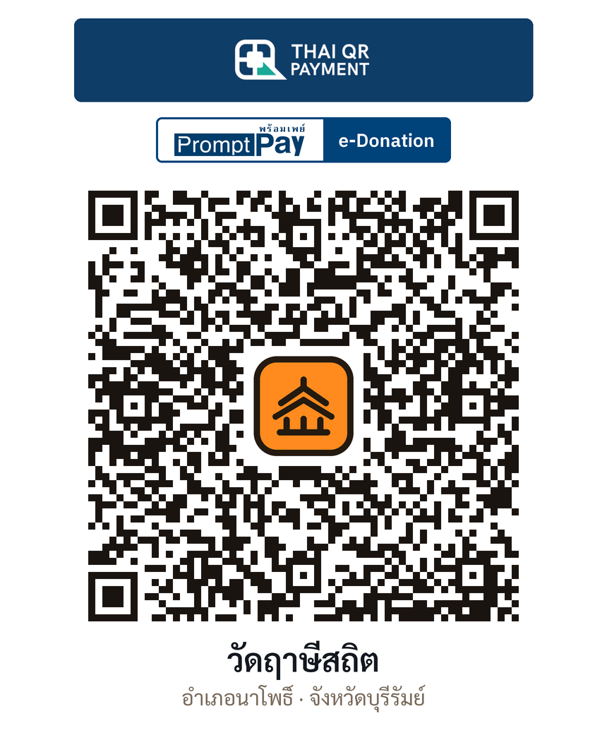 QR e-Donation วัดฤาษีสถิต จ.บุรีรัมย์ (ตรวจสอบแล้ว)