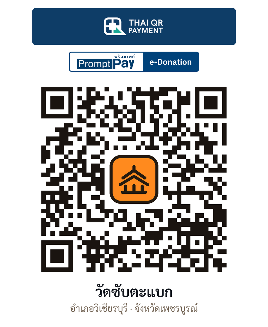 QR e-Donation วัดซับตะแบก จ.เพชรบูรณ์ (ตรวจสอบแล้ว)