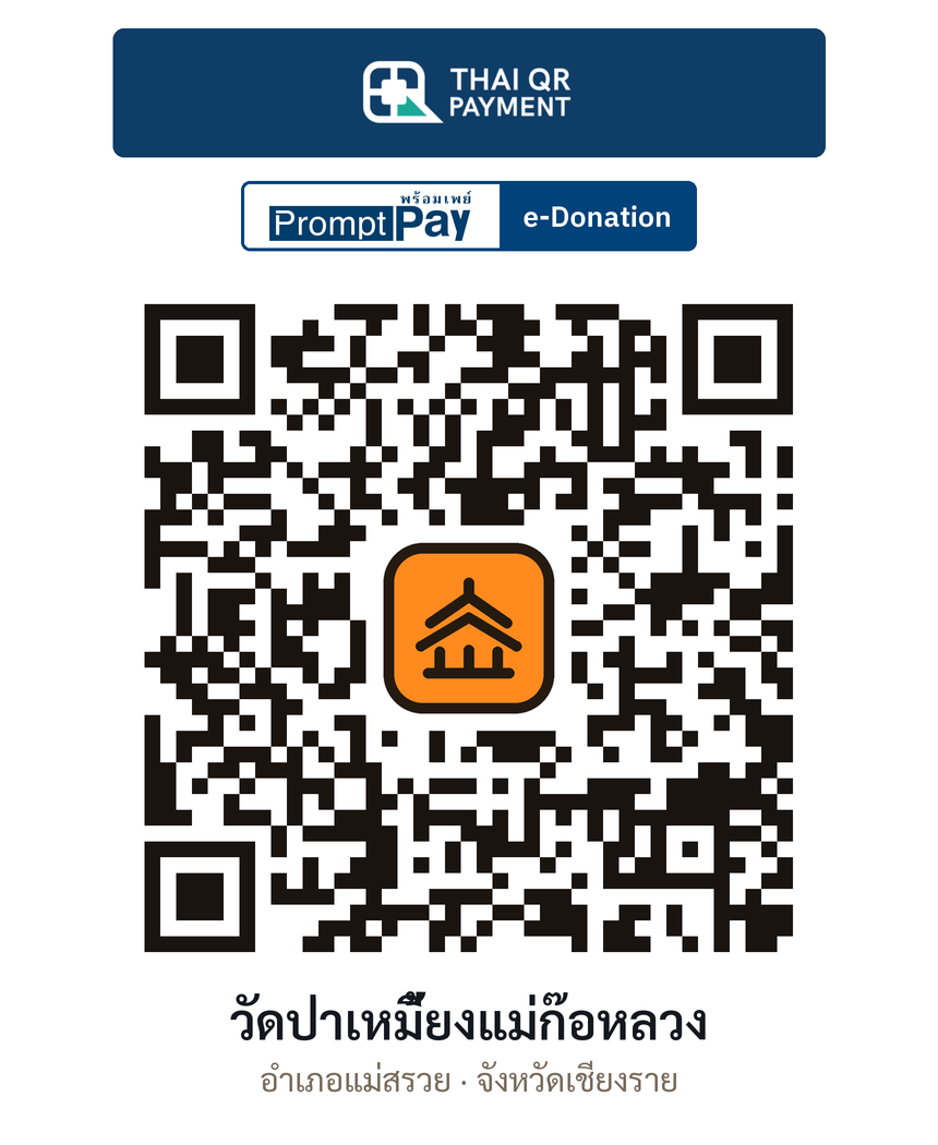 QR e-Donation วัดป่าเหมี้ยงแม่ก๊อหลวง จ.เชียงราย (ตรวจสอบแล้ว)