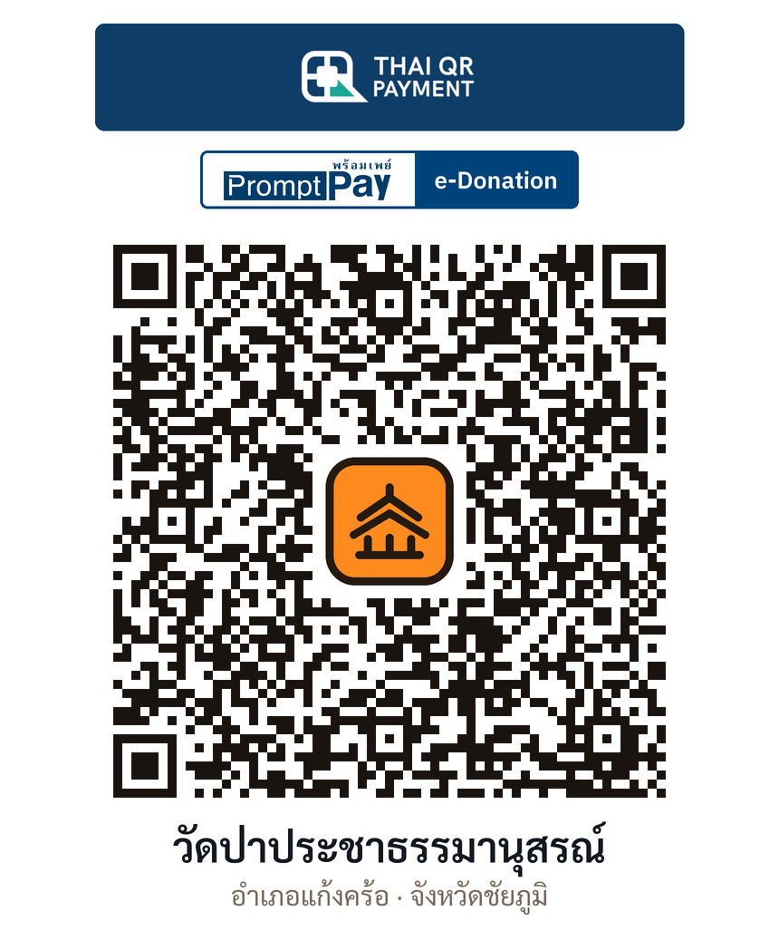 QR e-Donation วัดป่าประชาธรรมานุสรณ์ จ.ชัยภูมิ (ตรวจสอบแล้ว)