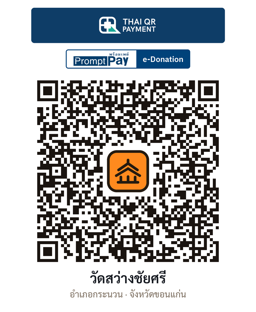 QR e-Donation วัดสว่างชัยศรี จ.ขอนแก่น (ตรวจสอบแล้ว)
