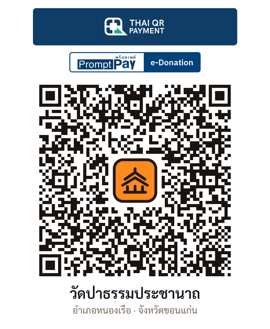 QR e-Donation วัดป่าธรรมประชานาถ จ.ขอนแก่น (ตรวจสอบแล้ว)
