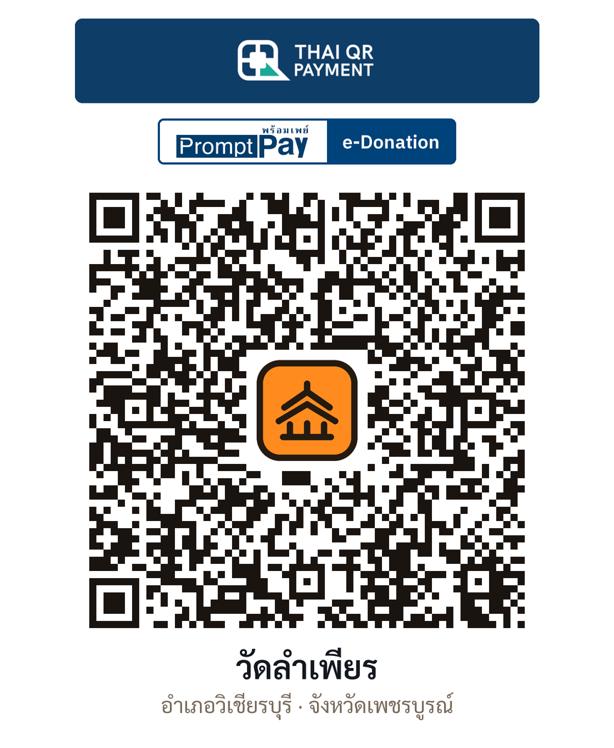 QR e-Donation วัดลำเพียร จ.เพชรบูรณ์ (ตรวจสอบแล้ว)