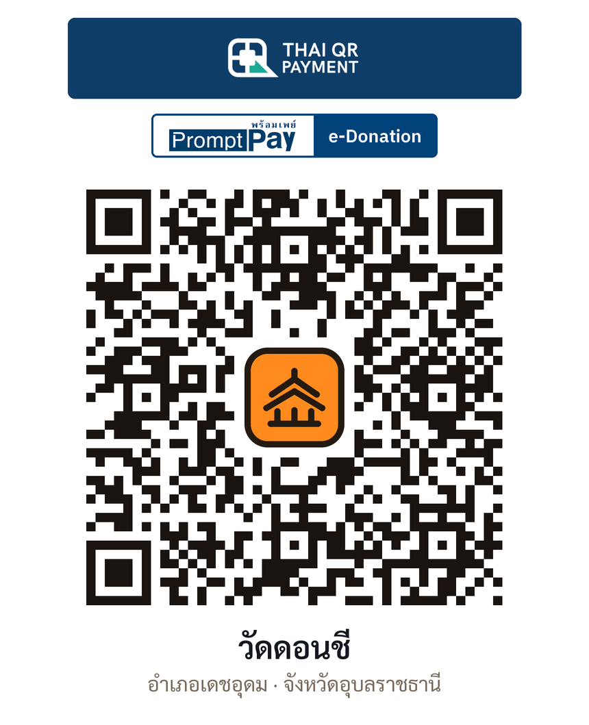 QR e-Donation วัดดอนชี จ.อุบลราชธานี (ตรวจสอบแล้ว)