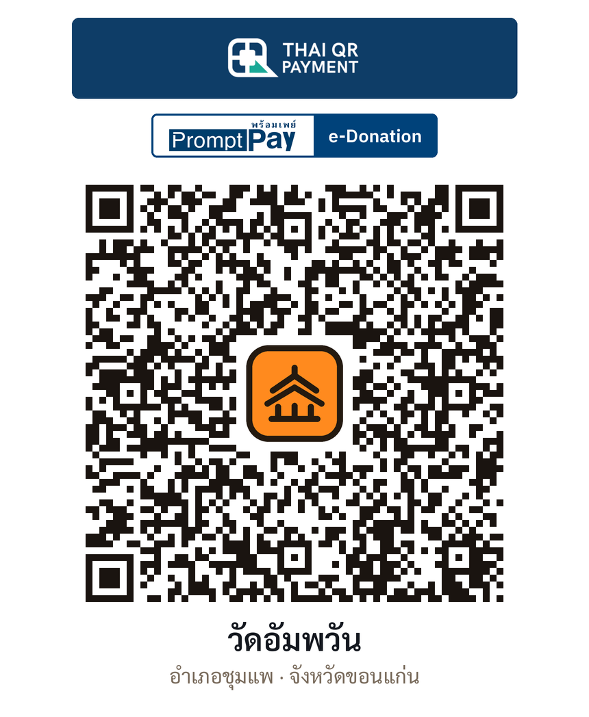 QR e-Donation วัดอัมพวัน จ.ขอนแก่น (ตรวจสอบแล้ว)