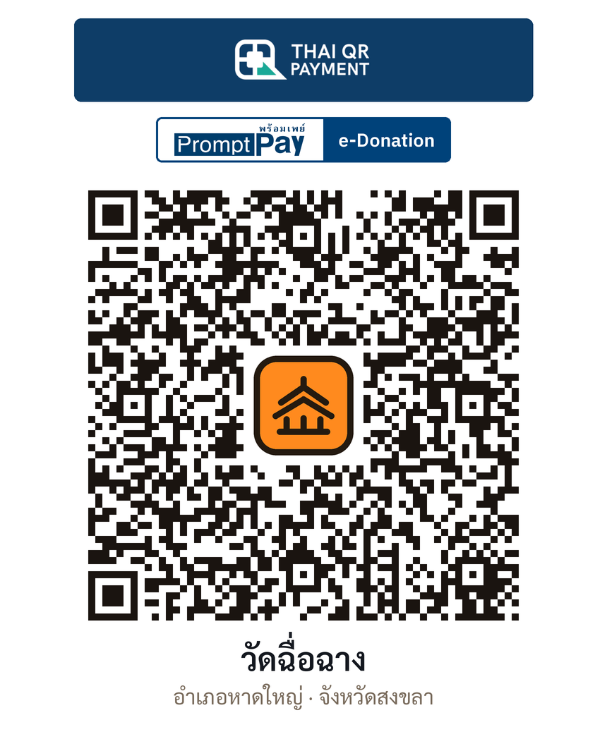QR e-Donation วัดฉื่อฉาง จ.สงขลา (ตรวจสอบแล้ว)