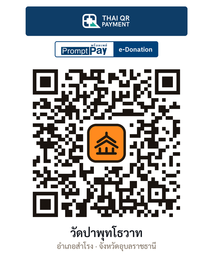 QR e-Donation วัดป่าพุทโธวาท จ.อุบลราชธานี (ตรวจสอบแล้ว)