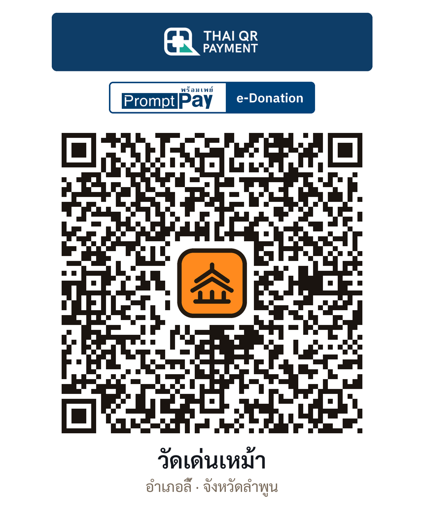 QR e-Donation วัดเด่นเหม้า จ.ลำพูน (ตรวจสอบแล้ว)
