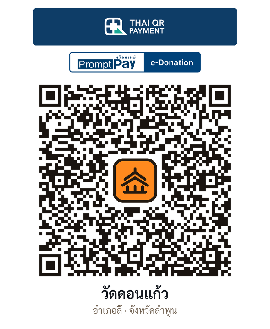 QR e-Donation วัดดอนแก้ว จ.ลำพูน (ตรวจสอบแล้ว)