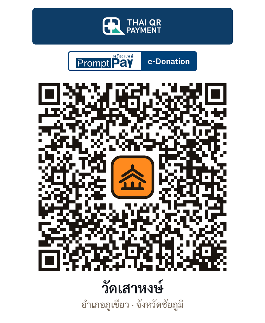 QR e-Donation วัดเสาหงษ์ จ.ชัยภูมิ (ตรวจสอบแล้ว)