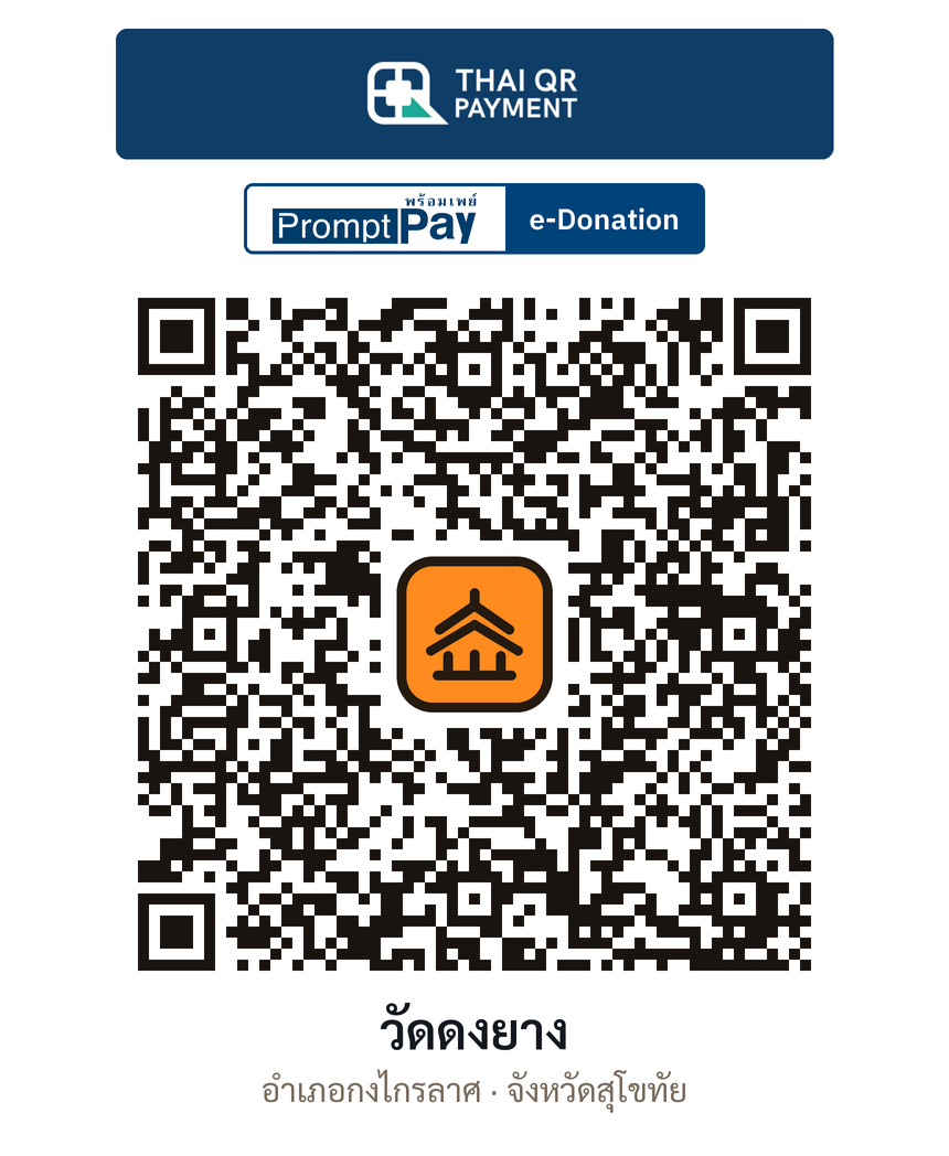 QR e-Donation วัดดงยาง จ.สุโขทัย (ตรวจสอบแล้ว)
