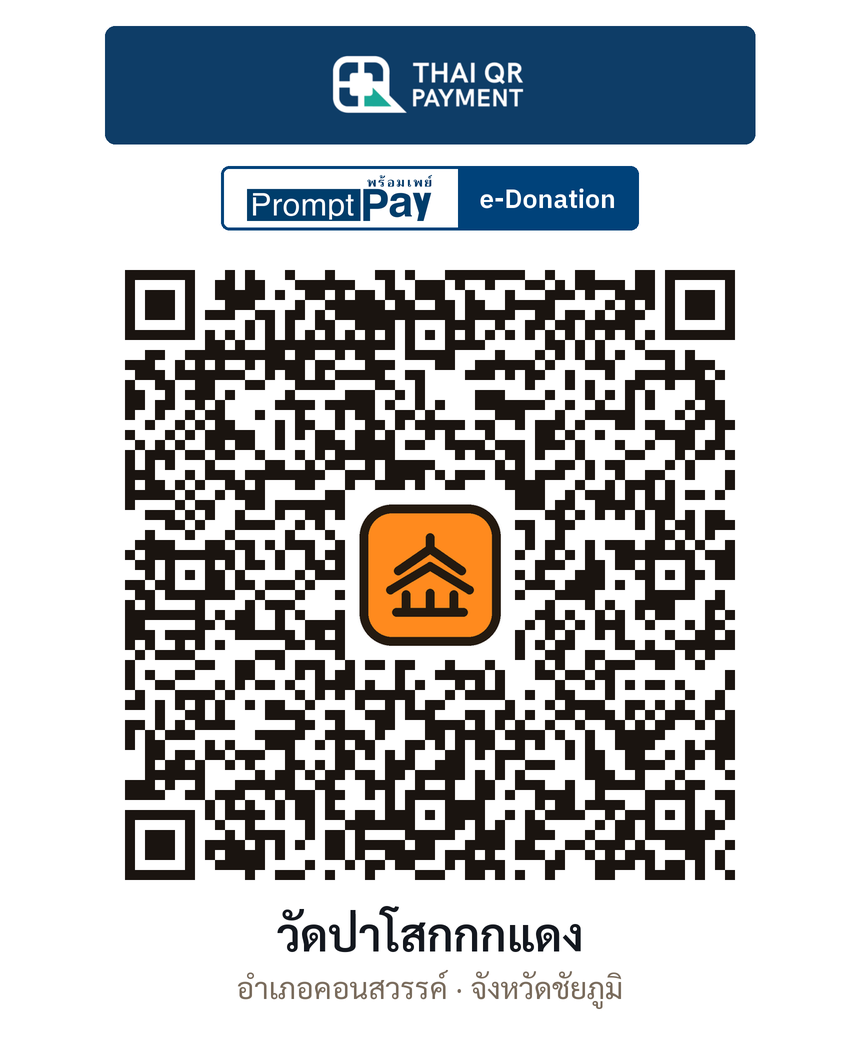 QR e-Donation วัดป่าโสกกกแดง จ.ชัยภูมิ (ตรวจสอบแล้ว)
