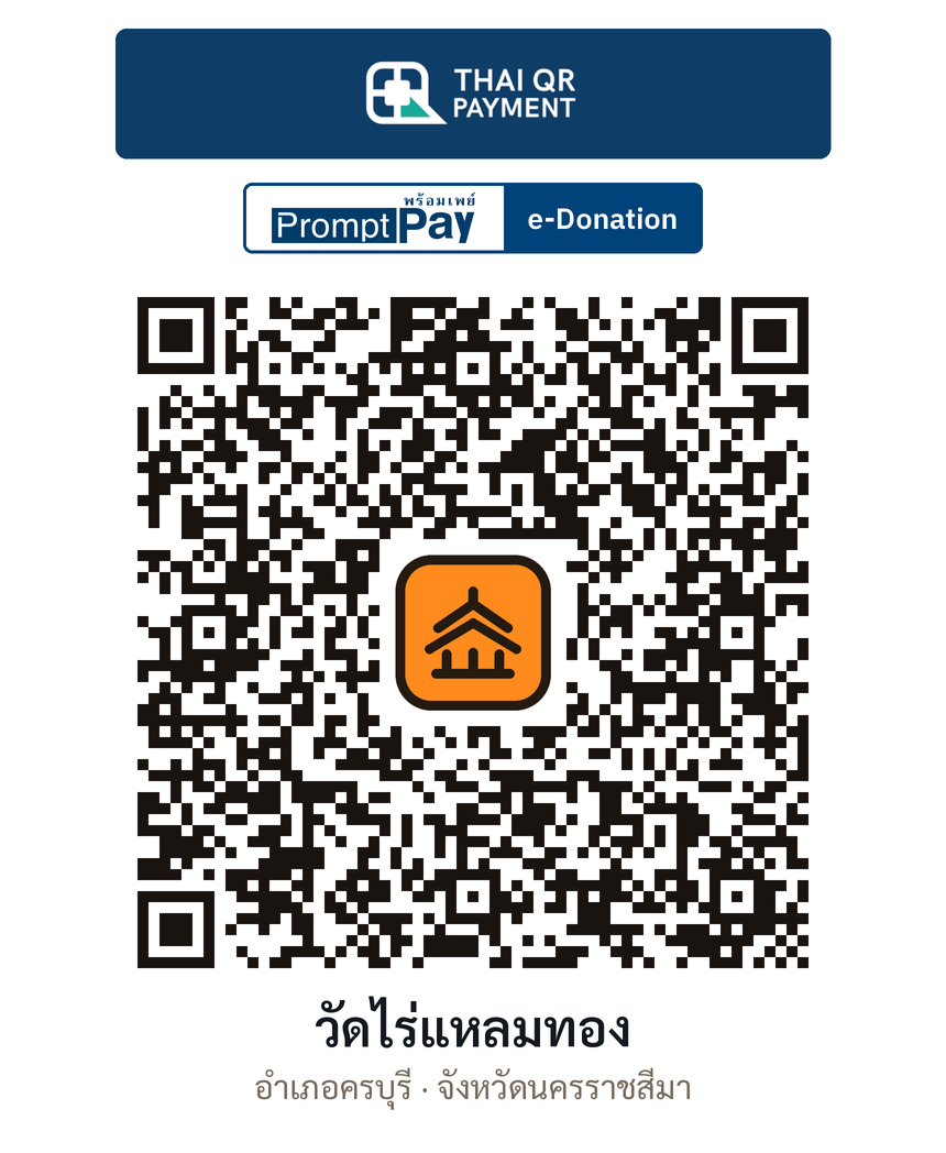 QR e-Donation วัดไร่แหลมทอง จ.นครราชสีมา (ตรวจสอบแล้ว)