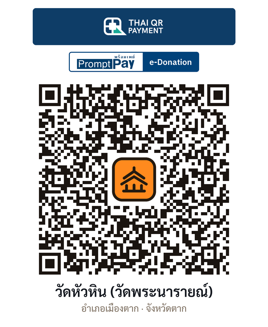 QR e-Donation วัดหัวหิน (วัดพระนารายณ์) จ.ตาก (ตรวจสอบแล้ว)