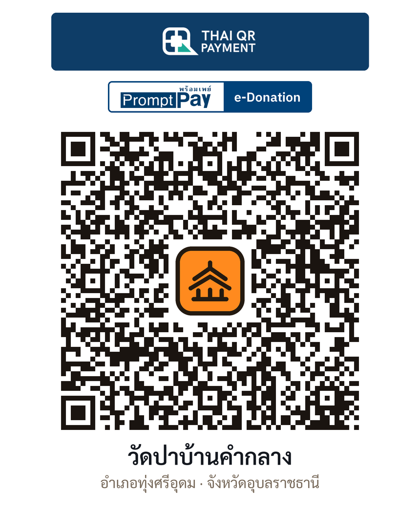 QR e-Donation วัดป่าบ้านคำกลาง จ.อุบลราชธานี (ตรวจสอบแล้ว)