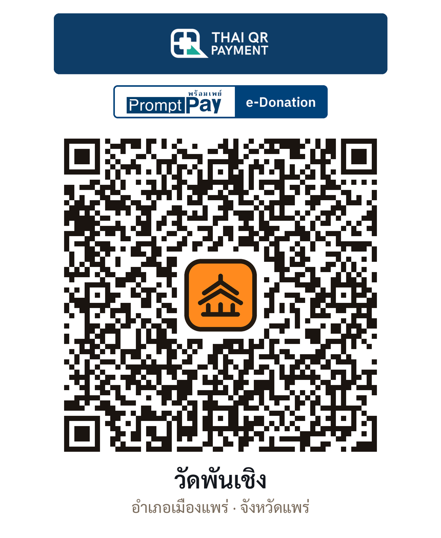 QR e-Donation วัดพันเชิง จ.แพร่ (ตรวจสอบแล้ว)