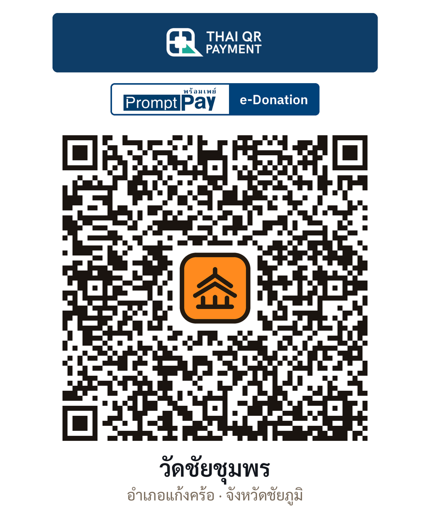QR e-Donation วัดชัยชุมพร จ.ชัยภูมิ (ตรวจสอบแล้ว)