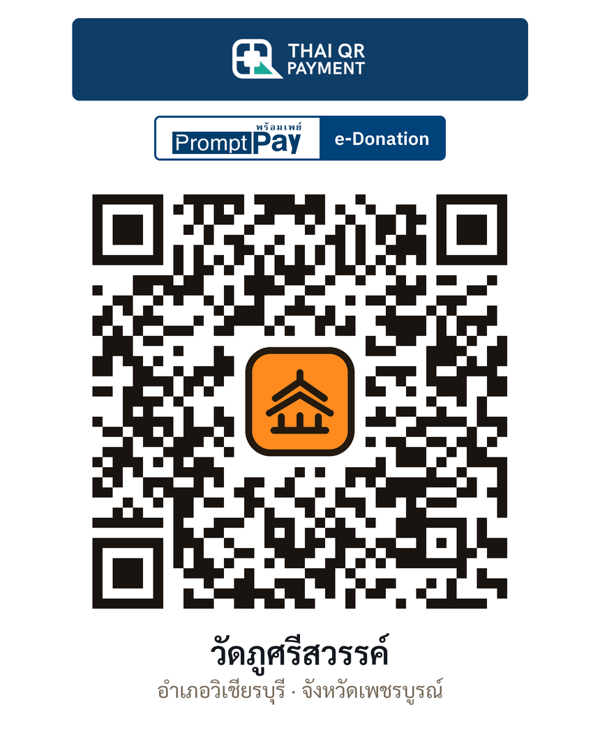 QR e-Donation วัดภูศรีสวรรค์ จ.เพชรบูรณ์ (ตรวจสอบแล้ว)